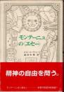モンテーニュの<エセー>