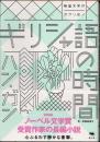 ギリシャ語の時間