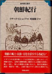 朝鮮紀行