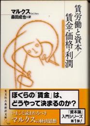 賃労働と資本/賃金・価格・利潤