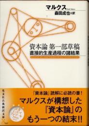 資本論 第一部草稿　直接的生産過程の諸結果