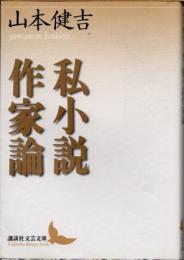 私小説作家論