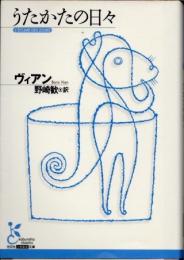 うたかたの日々