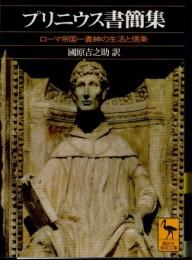プリニウス書簡集　ローマ帝国一貴紳の生活と信条