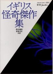 イギリス怪奇傑作集