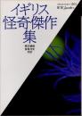 イギリス怪奇傑作集