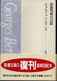 田舎司祭の日記