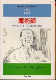 魔術師　モーム・コレクション