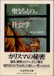 聖なるものの社会学