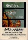 聖なるものの社会学