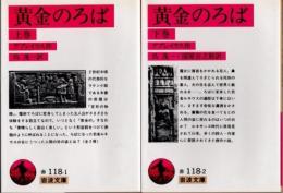 黄金のろば　上下2冊
