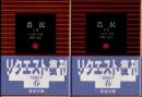 農民　上下2冊
