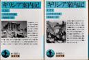 ギリシア案内記　上下2冊