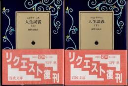 人生談義　上下2冊