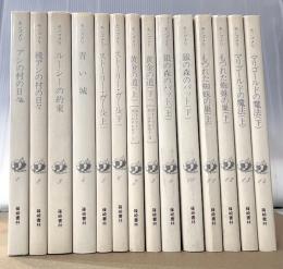 ニュー・モンゴメリ・ブック　全14冊揃い