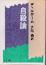自殺論
