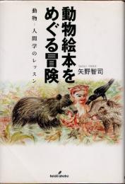 動物絵本をめぐる冒険　動物-人間学のレッスン