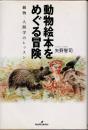 動物絵本をめぐる冒険　動物-人間学のレッスン