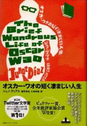 オスカー・ワオの短く凄まじい人生