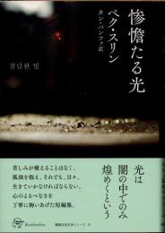 惨憺たる光　韓国女性文学シリーズ6