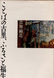 ことばの古里、ふるさと福生