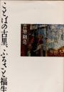 ことばの古里、ふるさと福生