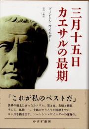 三月十五日カエサルの最期