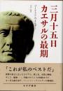 三月十五日カエサルの最期