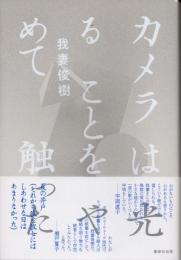 歌集　カメラは光ることをやめて触った