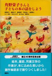 角野栄子さんと子どもの本の話をしよう