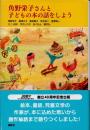 角野栄子さんと子どもの本の話をしよう