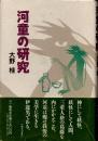 河童の研究