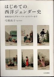 はじめての西洋ジェンダー史