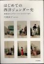 はじめての西洋ジェンダー史