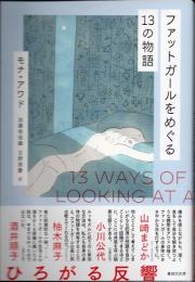 ファットガールをめぐる１３の物語