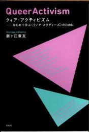 クィア・アクティビズム　はじめて学ぶ〈クィア・スタディーズ〉のために