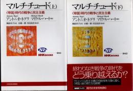 マルチチュード　〈帝国〉時代の戦争と民主主義　上下2冊