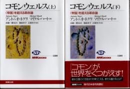 コモンウェルス　〈帝国〉を超える革命論　上下2冊