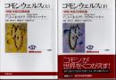 コモンウェルス　〈帝国〉を超える革命論　上下2冊