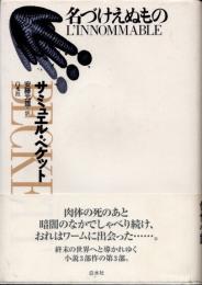 名づけえぬもの　新装版