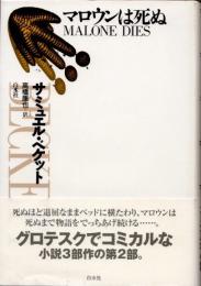 マロウンは死ぬ　新装版