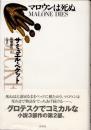 マロウンは死ぬ　新装版