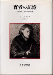 盲者の記憶　自画像およびその他の廃墟