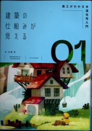 建築の仕組みが見える01　施工がわかる木造住宅入門