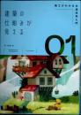 建築の仕組みが見える01　施工がわかる木造住宅入門