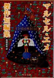 マルセル・エメ傑作短編集