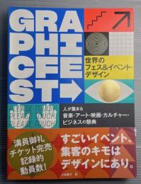 世界のフェス＆イベント・デザイン