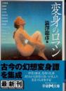 変身のロマン
