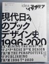 ideaアイデア　387　2019年10月　現代日本のブックデザイン史　1996-2020