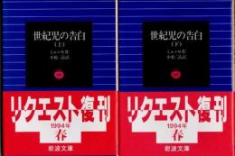 世紀児の告白　上下2冊